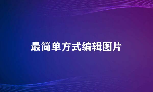 最简单方式编辑图片