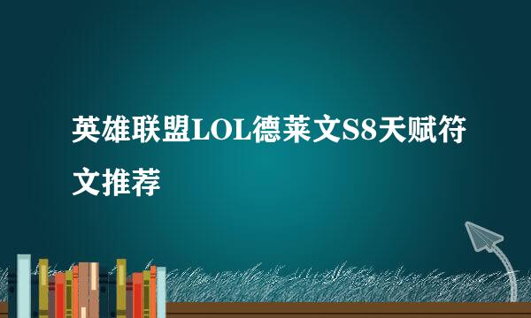 英雄联盟LOL德莱文S8天赋符文推荐