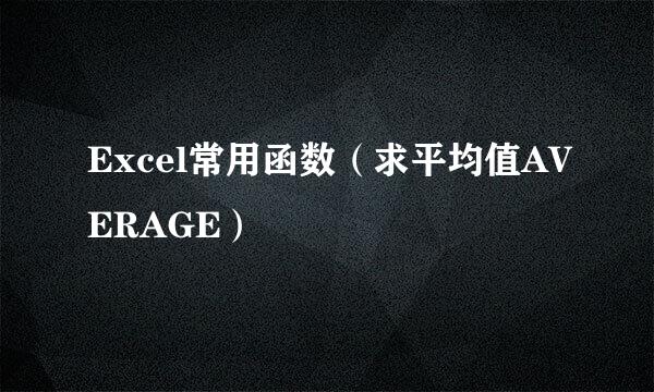 Excel常用函数（求平均值AVERAGE）