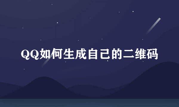 QQ如何生成自己的二维码