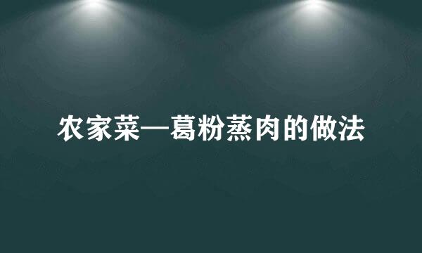 农家菜—葛粉蒸肉的做法