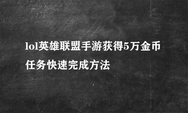 lol英雄联盟手游获得5万金币任务快速完成方法