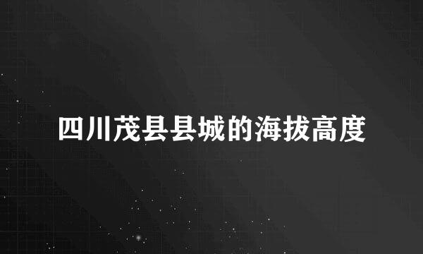 四川茂县县城的海拔高度