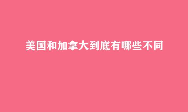 美国和加拿大到底有哪些不同