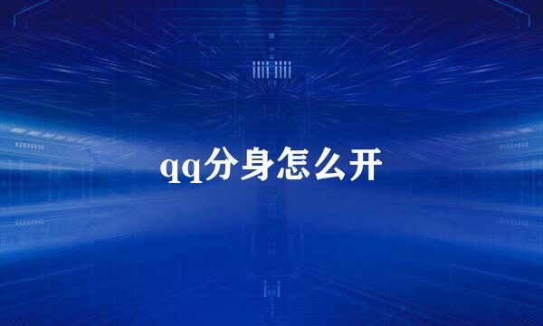 qq分身怎么开