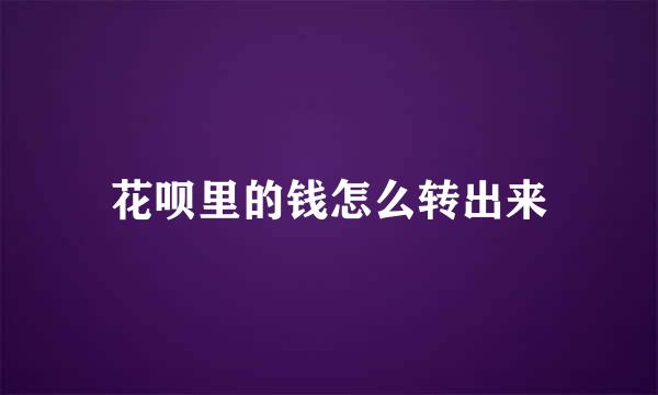 花呗里的钱怎么转出来