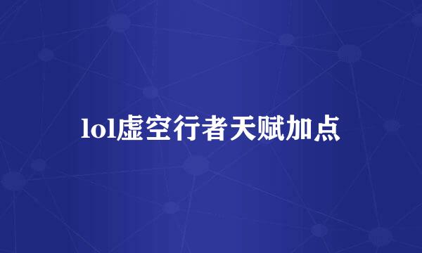 lol虚空行者天赋加点