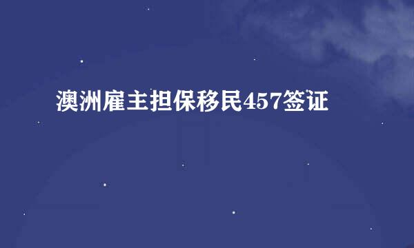 澳洲雇主担保移民457签证