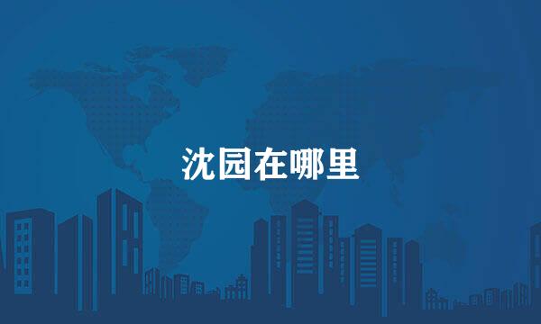 沈园在哪里