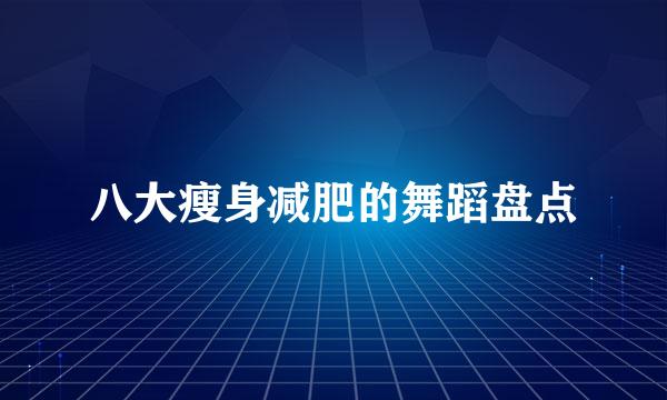 八大瘦身减肥的舞蹈盘点