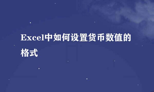 Excel中如何设置货币数值的格式