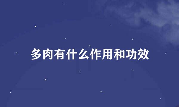 多肉有什么作用和功效