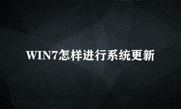WIN7怎样进行系统更新