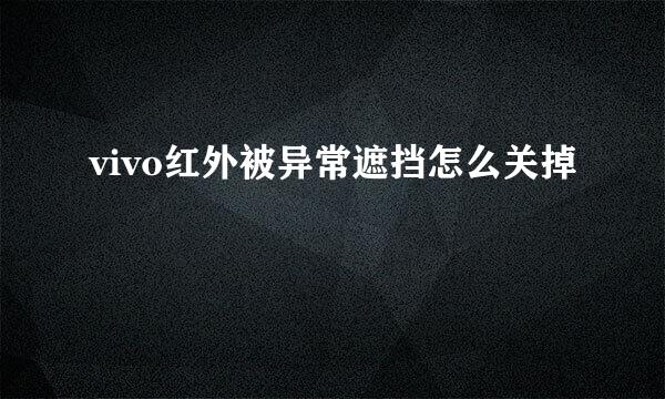 vivo红外被异常遮挡怎么关掉