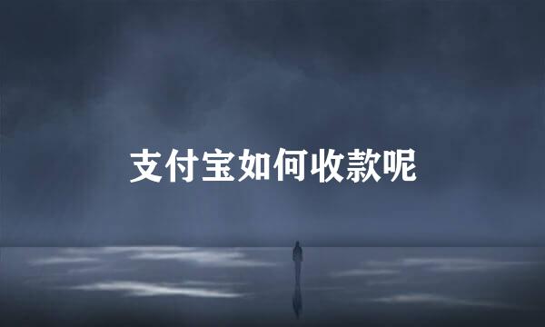 支付宝如何收款呢