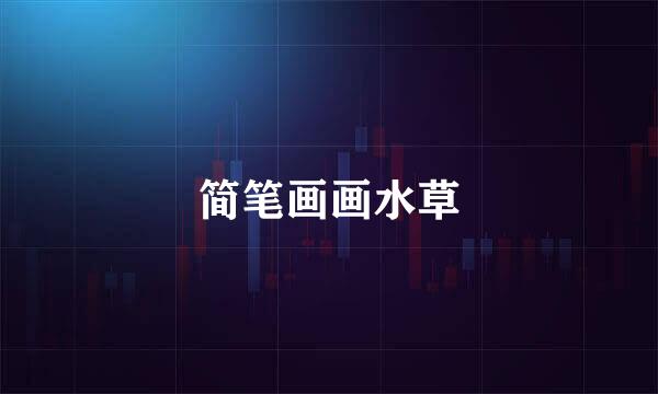 简笔画画水草