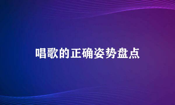 唱歌的正确姿势盘点
