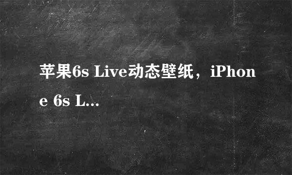 苹果6s Live动态壁纸，iPhone 6s Live壁纸设置