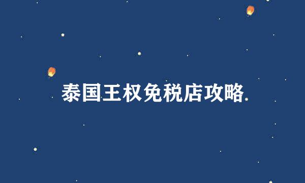 泰国王权免税店攻略