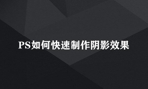 PS如何快速制作阴影效果