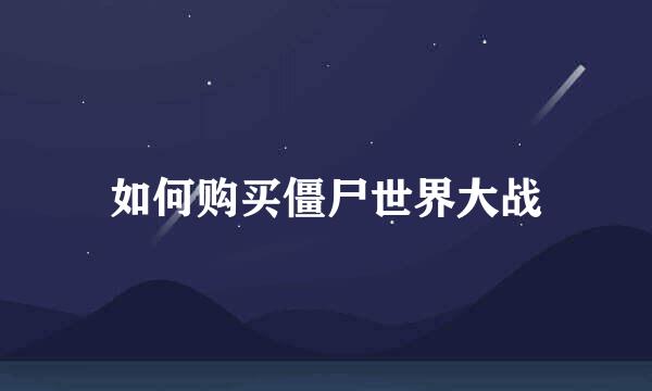 如何购买僵尸世界大战