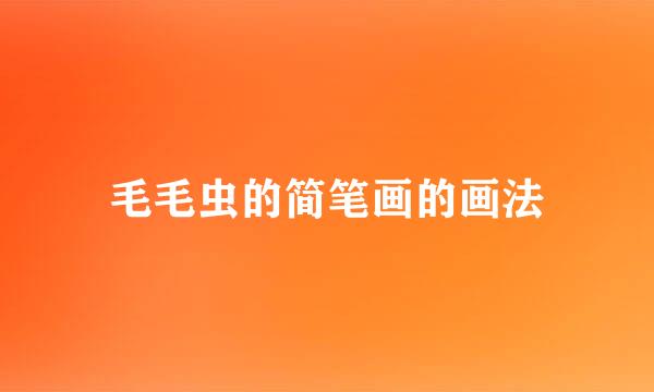 毛毛虫的简笔画的画法