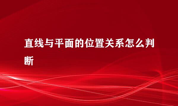 直线与平面的位置关系怎么判断