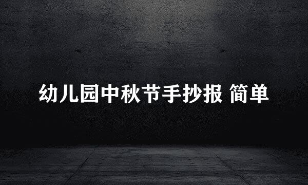 幼儿园中秋节手抄报 简单