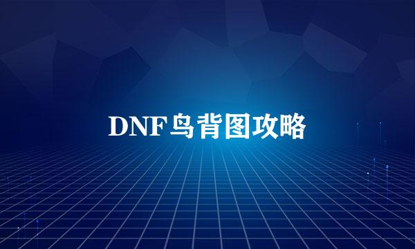 DNF鸟背图攻略