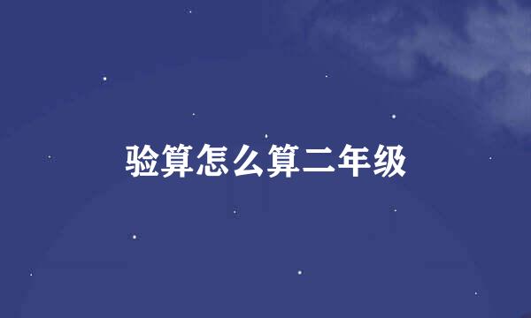 验算怎么算二年级
