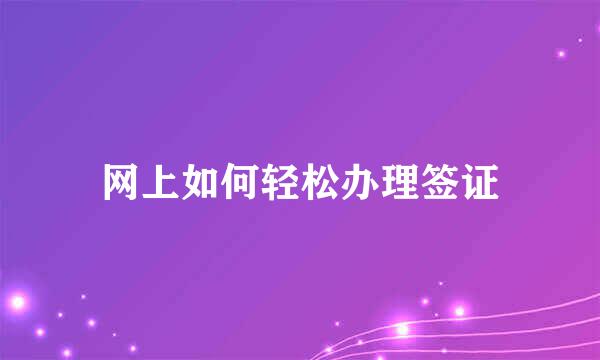 网上如何轻松办理签证