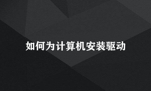 如何为计算机安装驱动
