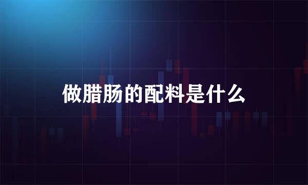 做腊肠的配料是什么