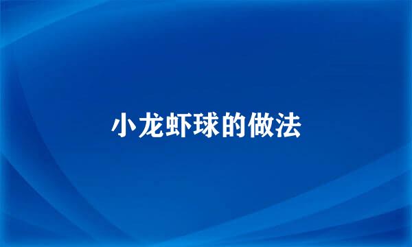 小龙虾球的做法