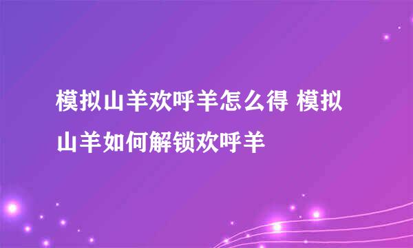 模拟山羊欢呼羊怎么得 模拟山羊如何解锁欢呼羊