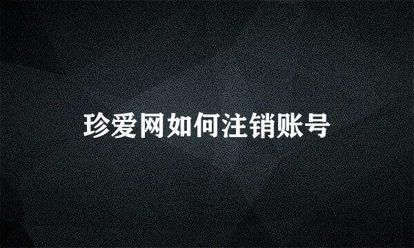 珍爱网如何注销账号