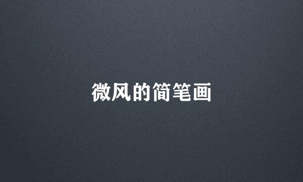 微风的简笔画