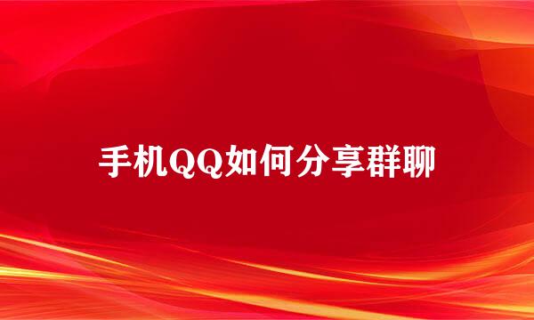 手机QQ如何分享群聊