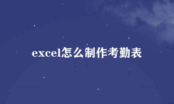 excel怎么制作考勤表