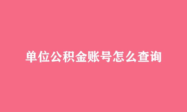 单位公积金账号怎么查询