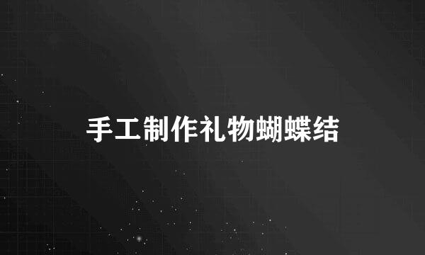 手工制作礼物蝴蝶结