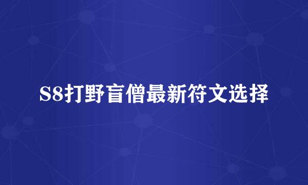S8打野盲僧最新符文选择