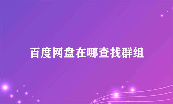 百度网盘在哪查找群组