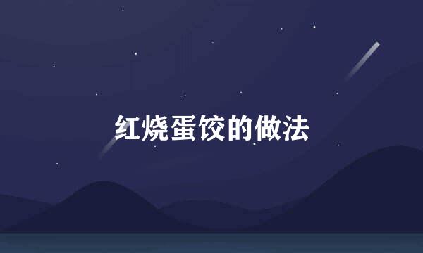 红烧蛋饺的做法