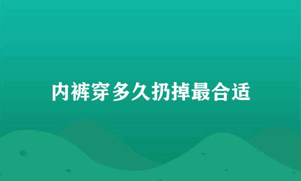 内裤穿多久扔掉最合适