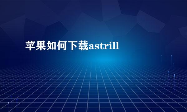 苹果如何下载astrill