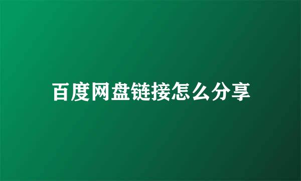 百度网盘链接怎么分享