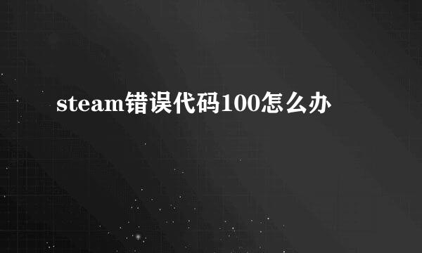 steam错误代码100怎么办