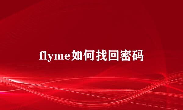 flyme如何找回密码