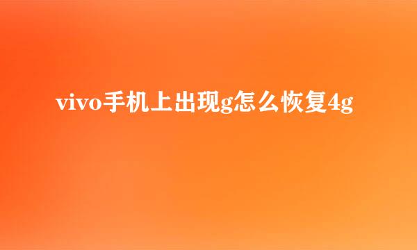 vivo手机上出现g怎么恢复4g